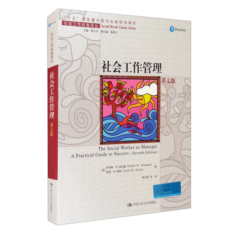 社会工作管理（第七版）（社会工作经典译丛；“十五”国家重点图书出版规划项目）