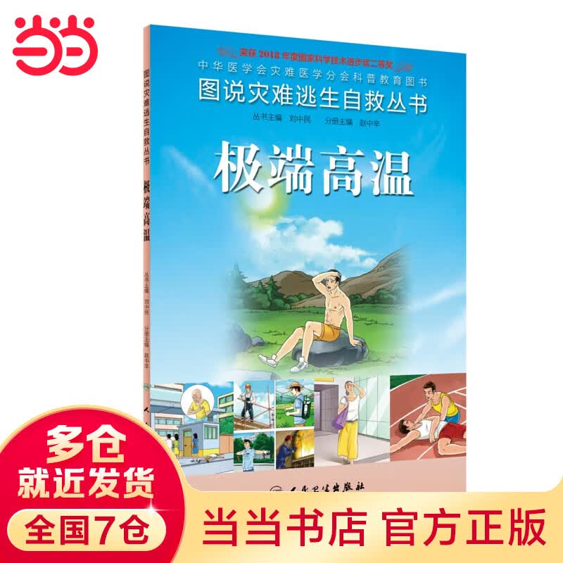 图说灾难逃生自救丛书：极端高温