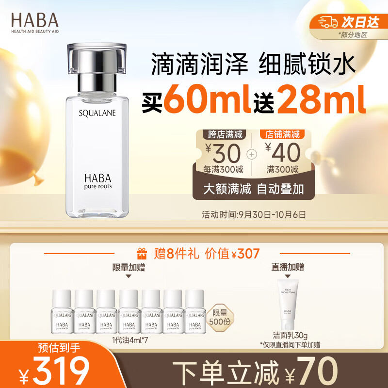 HABA鲨烷精纯美容油60ml 角鲨烷 面部精华液补水保湿 囤货装怎么看?