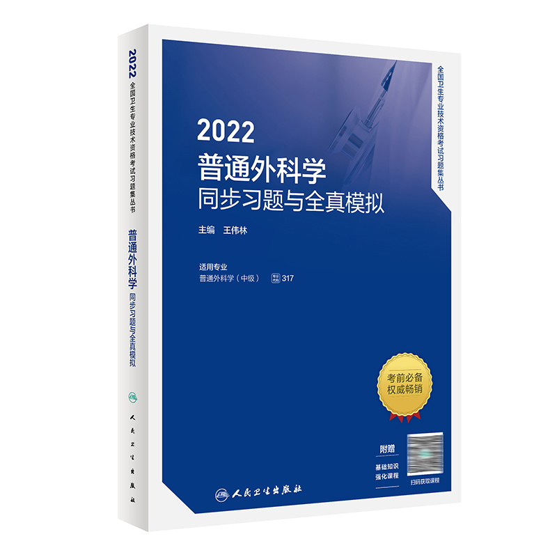 2022普通外科学同步习题与全真模拟 人民卫生出版社