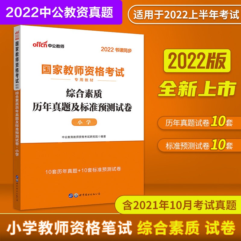 【多品可选赠京豆】中公教育2022 小学教师资格证考试用书2022 教资小学 综合素质试卷 定价35