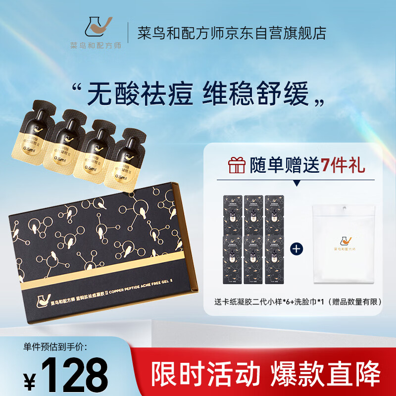 菜鸟和配方师蓝铜肽祛痘凝胶16粒0.5ml/粒 修护控痘淡化痘印护肤品 新旧款随机