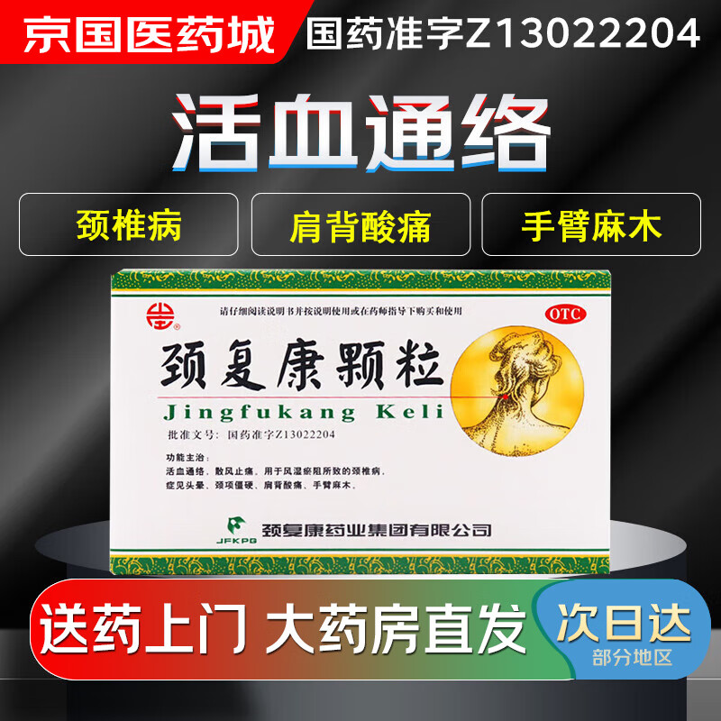 【大药房现货上门速达】颈复康 颈复康颗粒5g*8袋 活血通络 散风止痛
