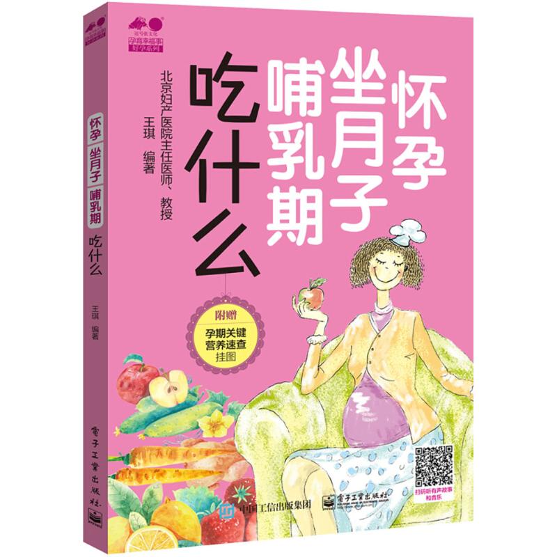 怀孕 坐月子 哺乳期吃什么 王琪 编 书籍