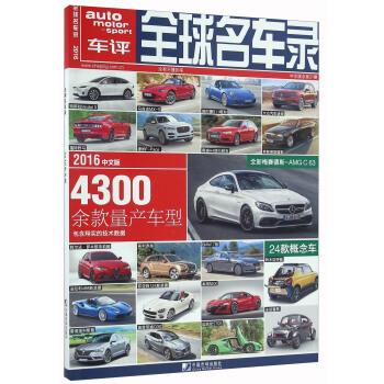 全球名车录 中国市场出版社 编 中国市场出版社 9787509214992