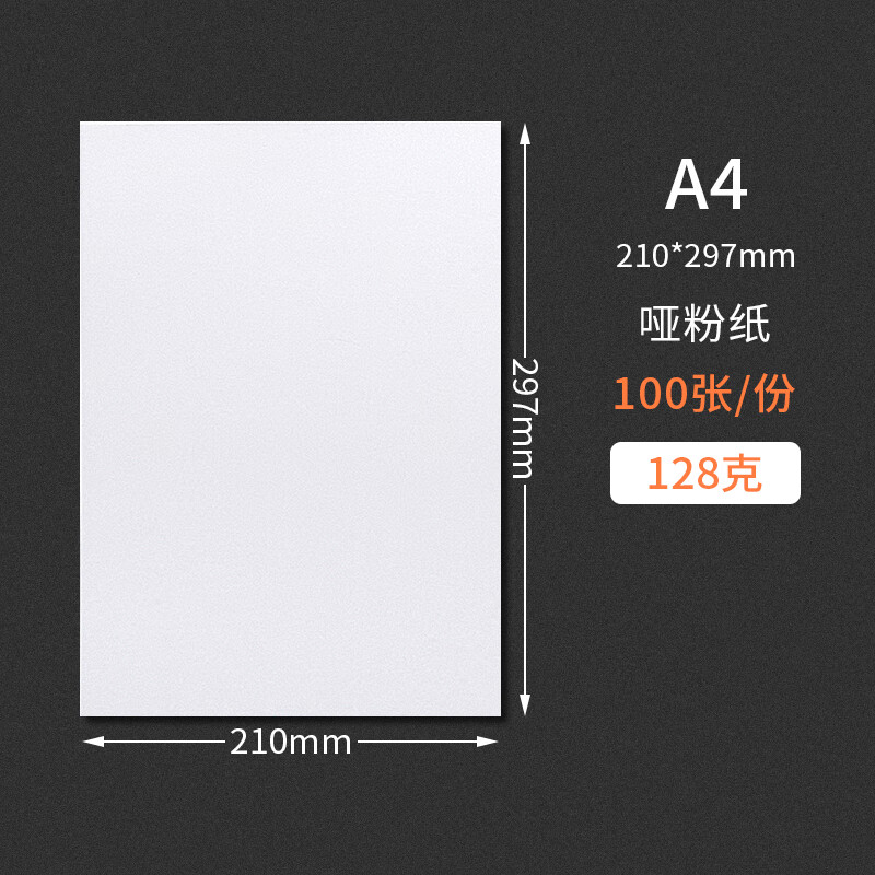 逸沁堂a4/a3 双面哑粉纸亚光激光打印相片纸铜版纸封面单页说明说画册