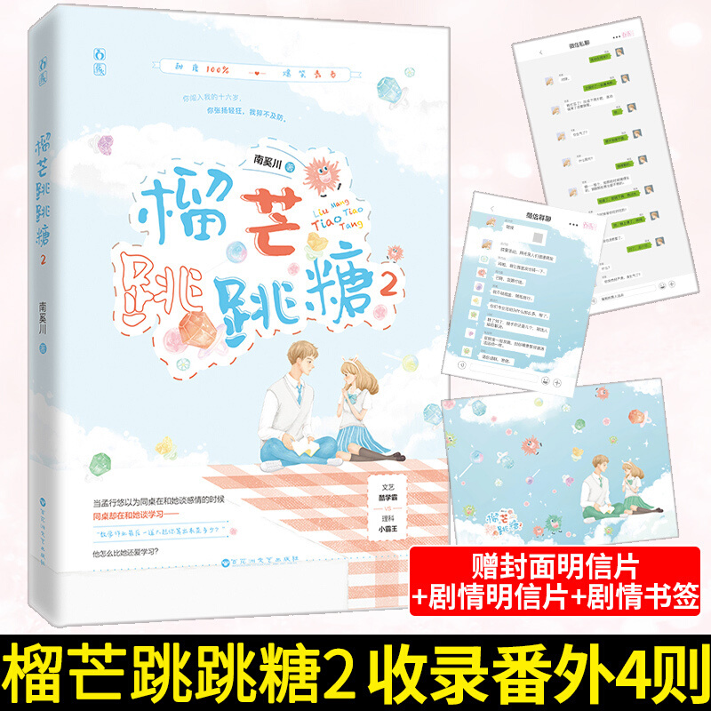 正版新书 榴芒跳跳糖2 南奚川著 文艺酷学霸vs理科小霸王新增甜小番外