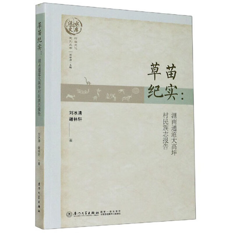 草苗纪实：湖南通道大高坪村的民族志报告