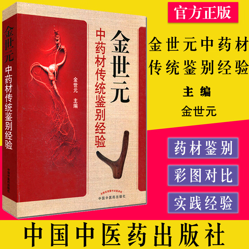 金世元中药材传统鉴别经验 金世元 编 9