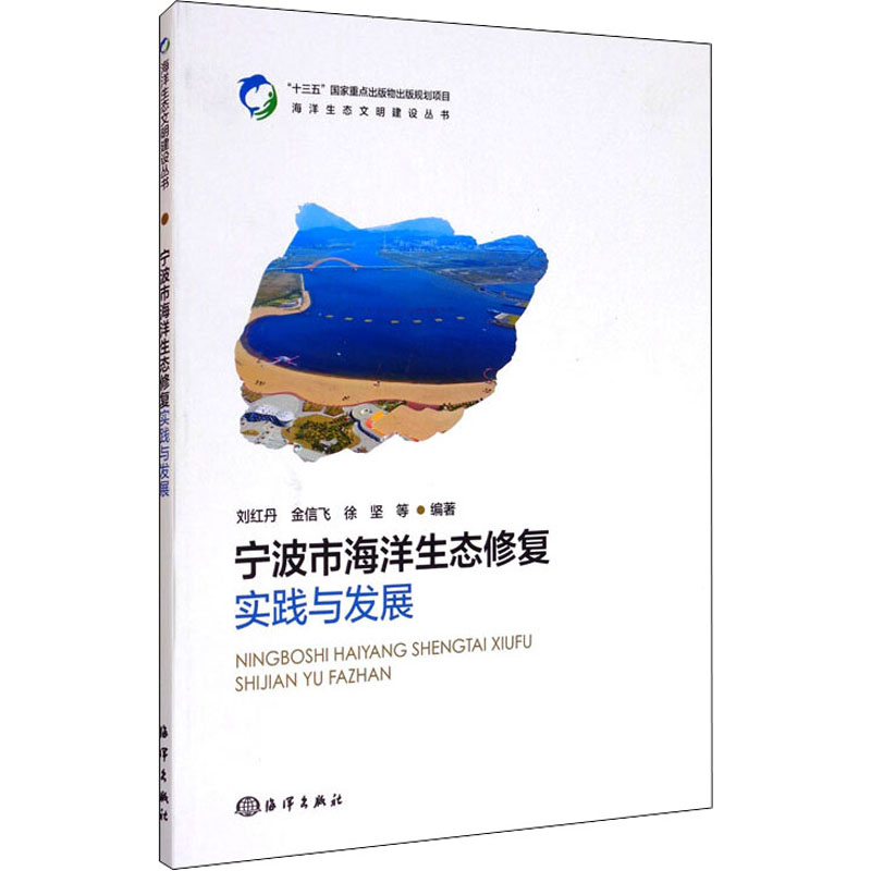 宁波市海洋生态修复实践与发展 图书