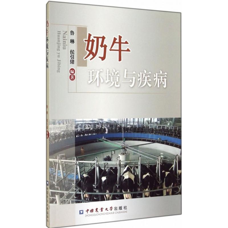 奶牛环境与疾病