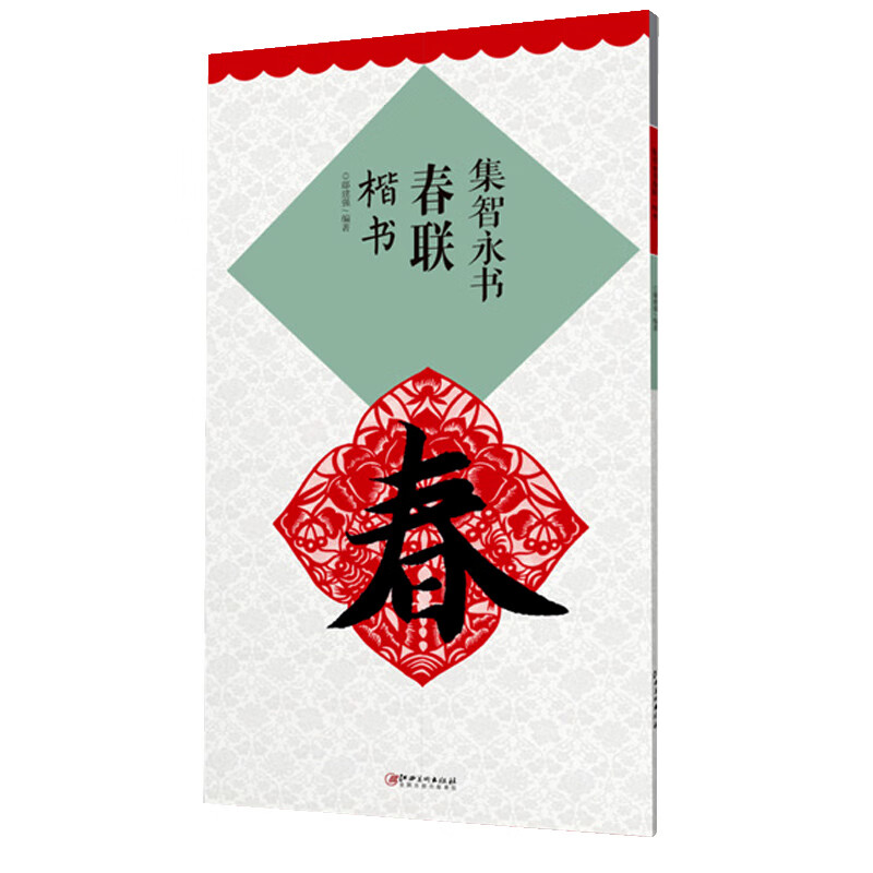 集智永书春联(楷书升级版)