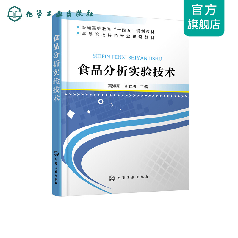 食品分析实验技术（高海燕）