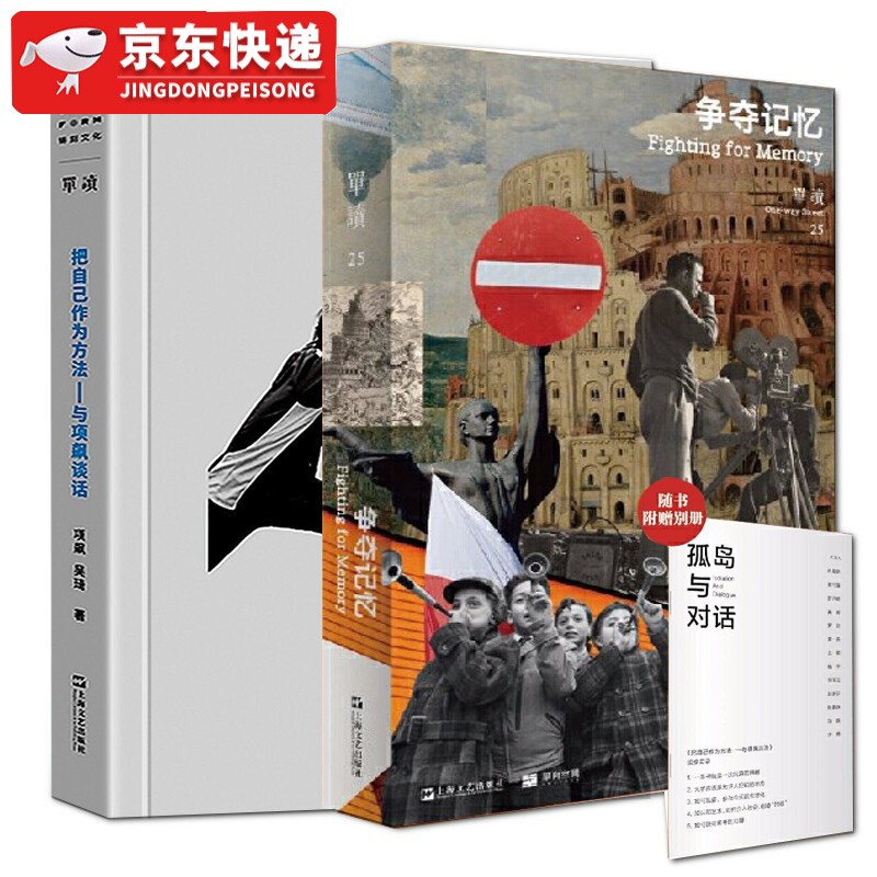 把自己作为方法与项飙谈话+争夺记忆【套装2册】赠别册孤岛与对话 单读25 项飙 吴琦 对话的精神