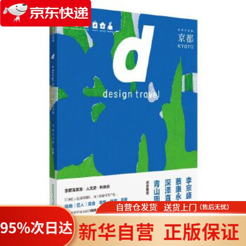 【新华书店正版】d设计之旅 京都 中信出版社 长冈贤明 中信出版社 9787508686677