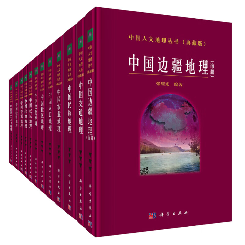 中国经济地理 中国人文地理丛书(典藏版)