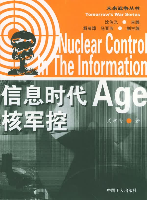 信息时代核军控【正版图书】