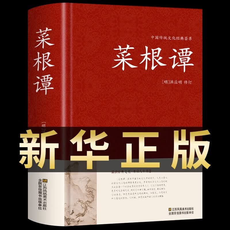 【新华正版】菜根谭洪应明著原著原版 足本无删减 大字版 文白对照 锁线精装 中华传统文化古典名著 国学经典书籍中华国学经典精粹全注全译白话文中国古代哲学中华书局处事书籍珍藏版
