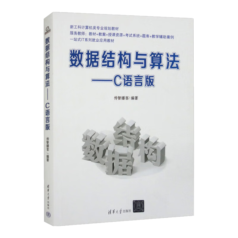 数据结构与算法：C语言版