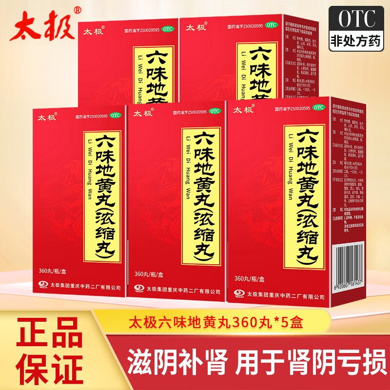 太极六味地黄丸（浓缩丸）360丸 滋阴补肾用于肾阴亏损头晕耳鸣腰膝酸软盗汗遗精 5盒
