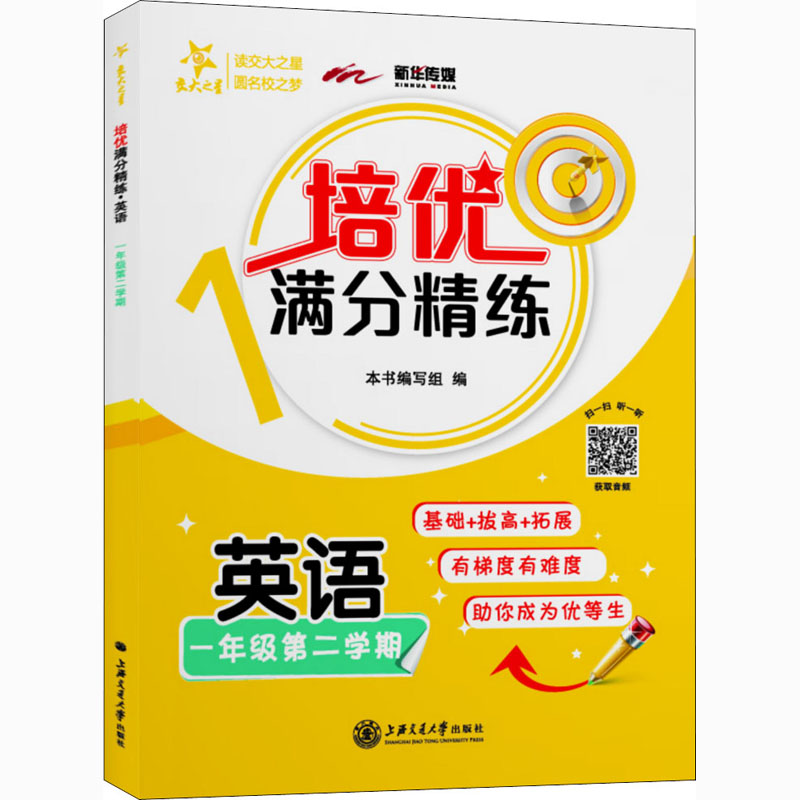 培优满分精练 英语1年级 第2学期 图书