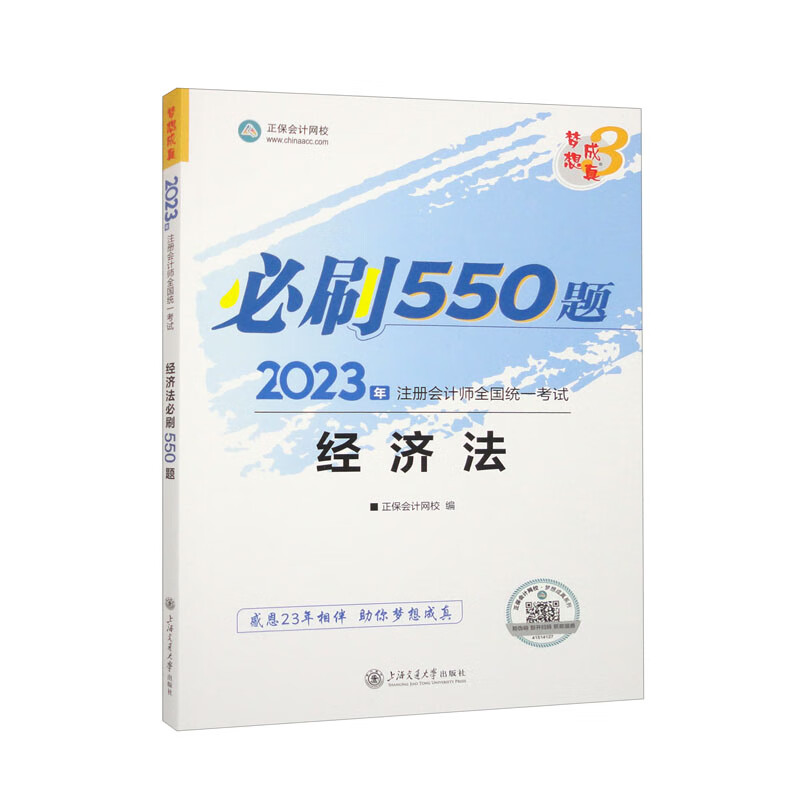 经济法必刷550题 2023