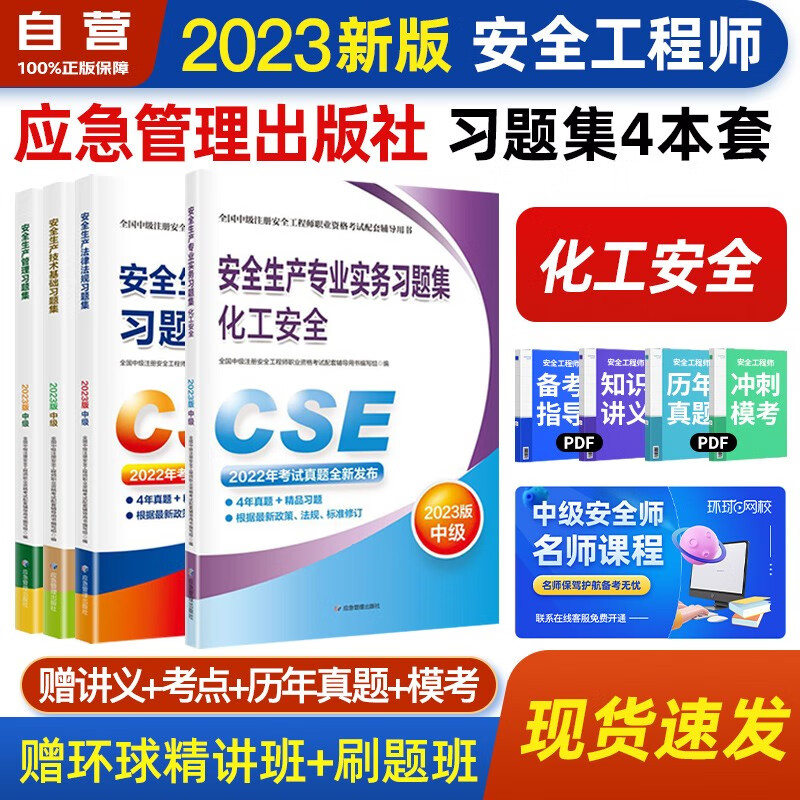 备考2023（官方正版）注册安全工程师2022教材配套习题集 化工安全专业全套4本 2022年中级注册安全工程师应急出版社