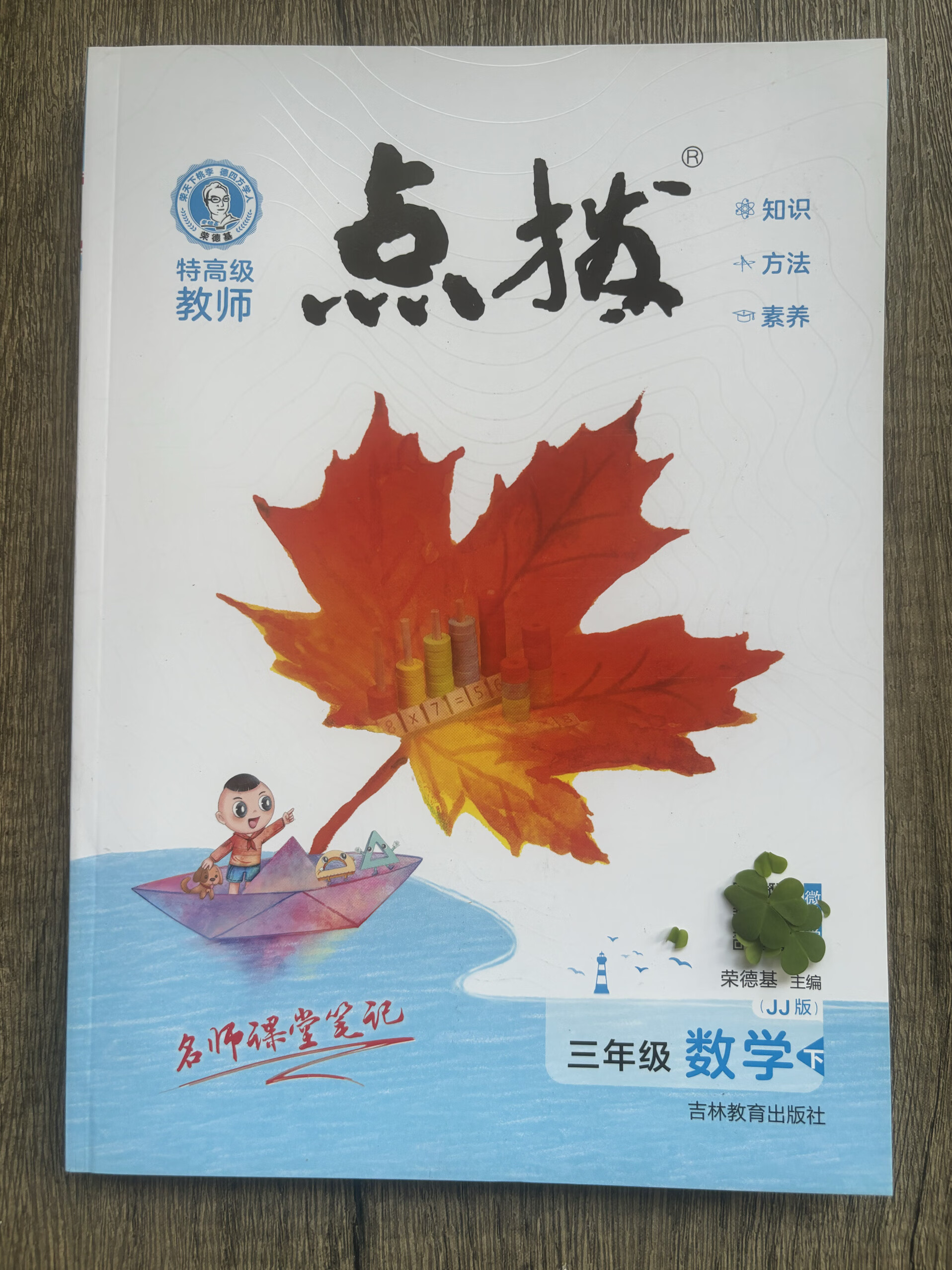 2024特高级教师点拨三年级数学下册jj冀教版