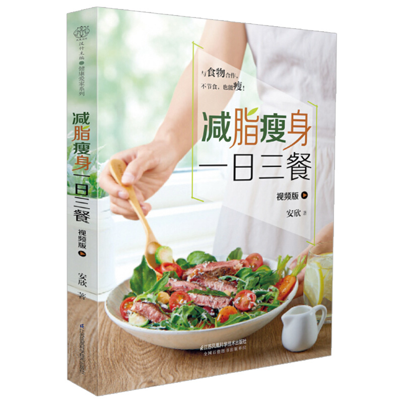 减脂瘦身一日三餐 视频版 21天减脂健康餐食谱书 90节视频课每一道食谱都有同步视频演示 配合详细步骤文图