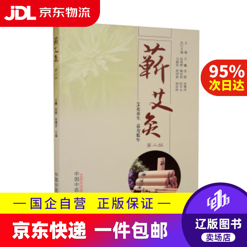 【新华书店包邮】蕲艾灸(第二版) 王曦,田群,张慧杰 9787513278133
