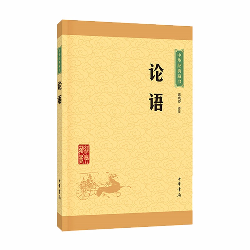 中华经典藏书：论语（升级版）陈晓芬译注中华书局新华书店正版图书