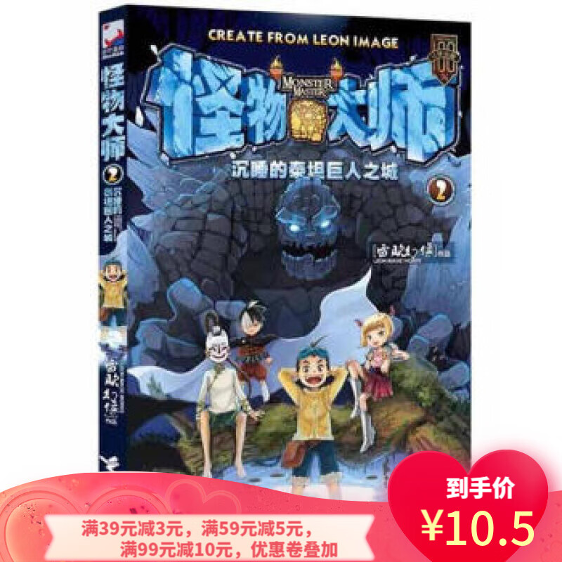 【二手8成新】 怪物大师2:沉睡的泰坦巨人之城 雷欧幻象