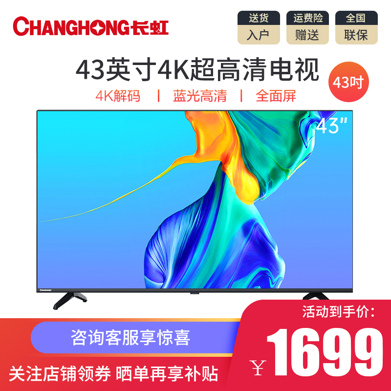 长虹（CHANGHONG）43D5PF 43英寸智能语音蓝光高清手机投屏全面屏电视机