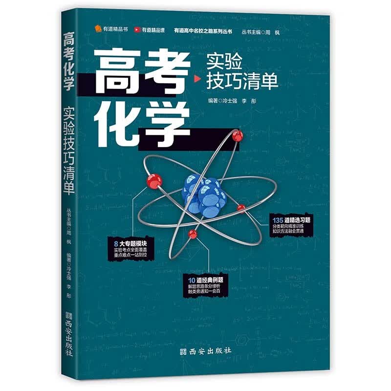 高考化学实验技巧清单 冷士强、李彤 有道精品书 赠视频宝典+资料包
