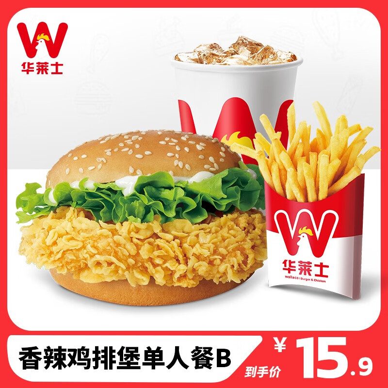 【华莱士】到店服务 香辣鸡排堡单人餐b 单人餐 消费券 电子券 代金券
