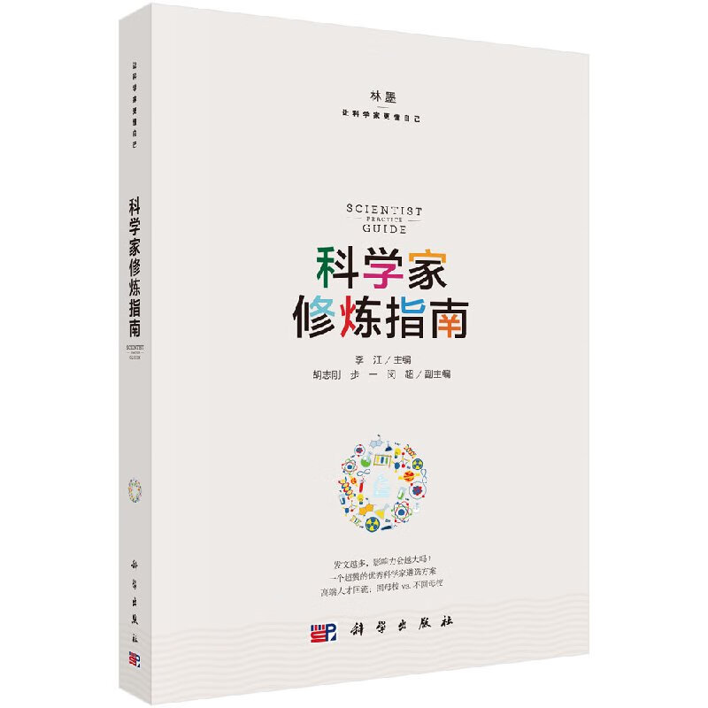 科学家修炼指南/林墨/李江/科学出版社