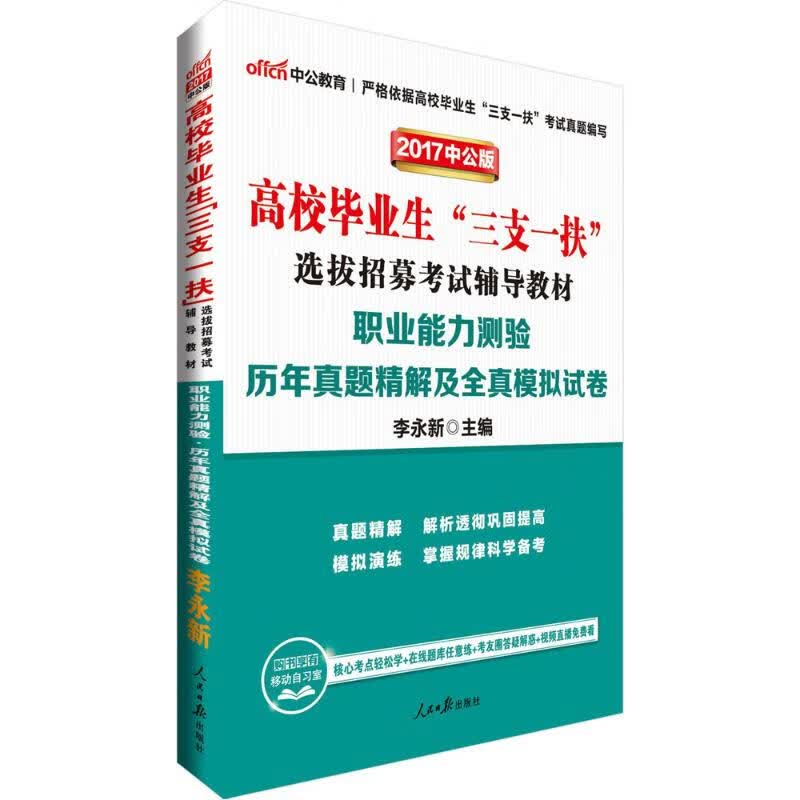职业能力测验(中公版)历年真题精解及全真模拟试卷
