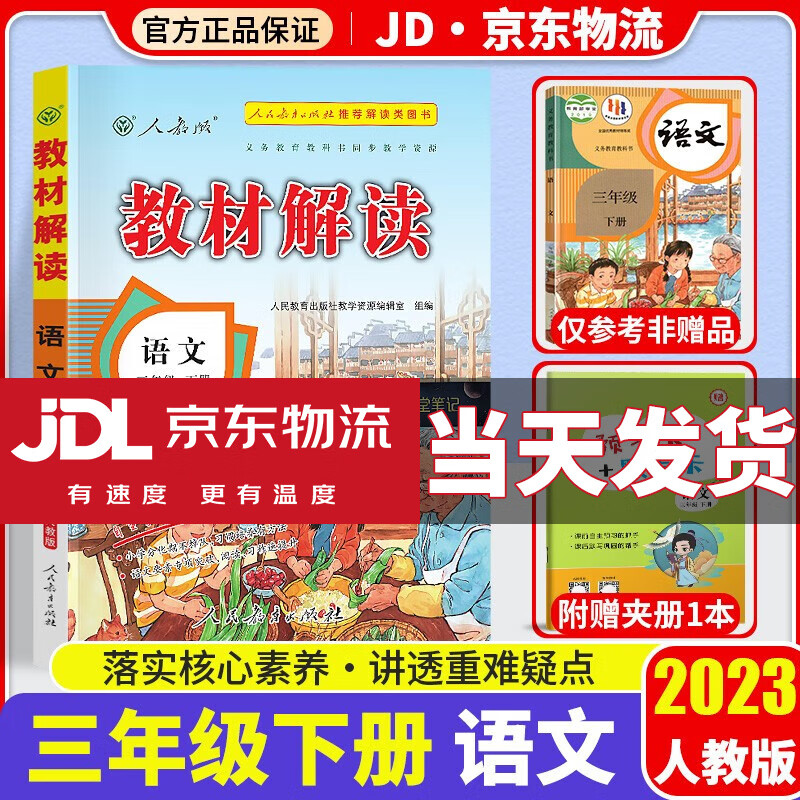 【科目自选】2023新版教材解读三年级下册部编人教版小学教材全解课本知识点同步复习辅导资料书 语文 人教版怎么样,好用不?