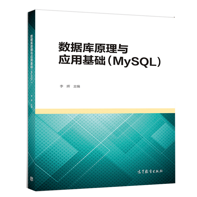 现货 数据库原理与应用基础(MySQL) 李辉 高等教育出版社 十一五国家规划教材