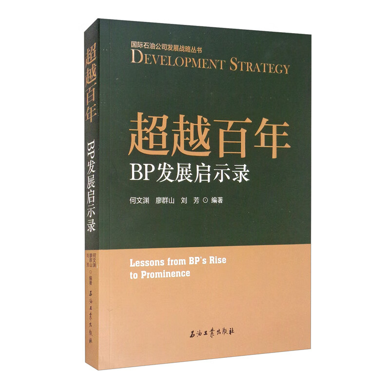 超越百年-BP发展启示录