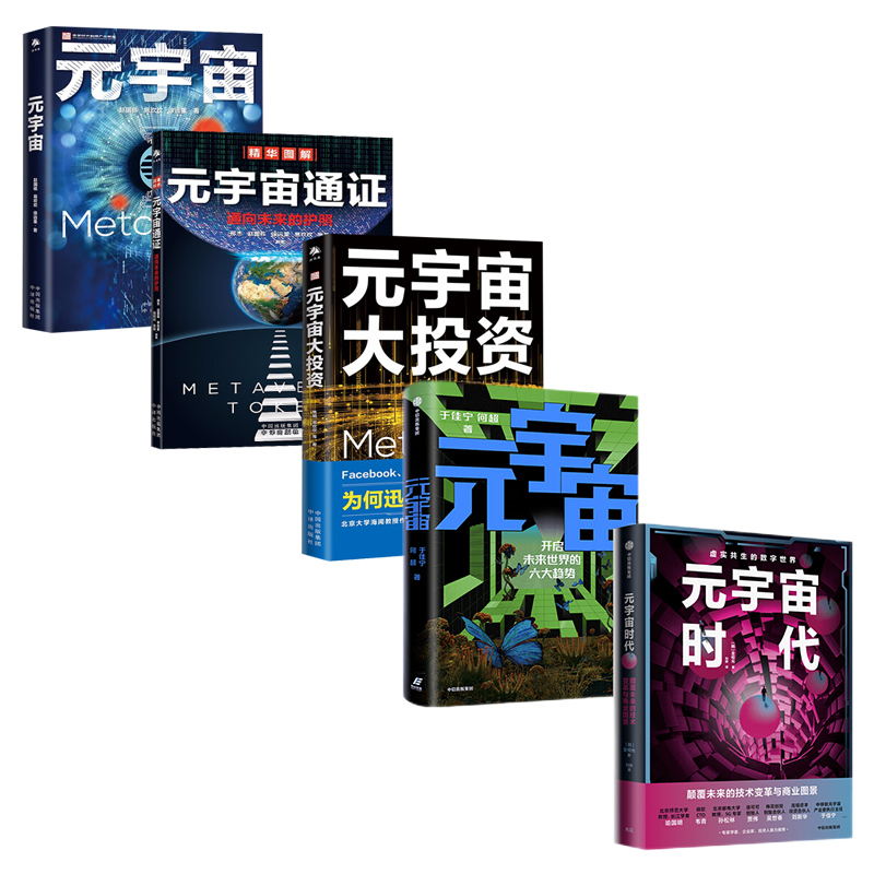 5册】元宇宙+元宇宙通证+元宇宙大投资+元宇宙 开启未来世界的六大趋势+元宇宙时代