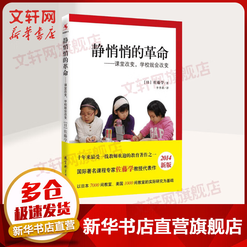 静悄悄的革命：课堂改变学校就会改变 图书