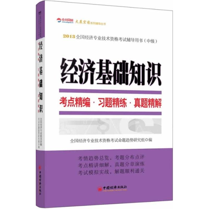 经济基础知识考点精编.习题精练.真题精解