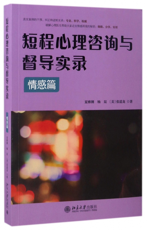短程心理咨询与督导实录(情感篇)