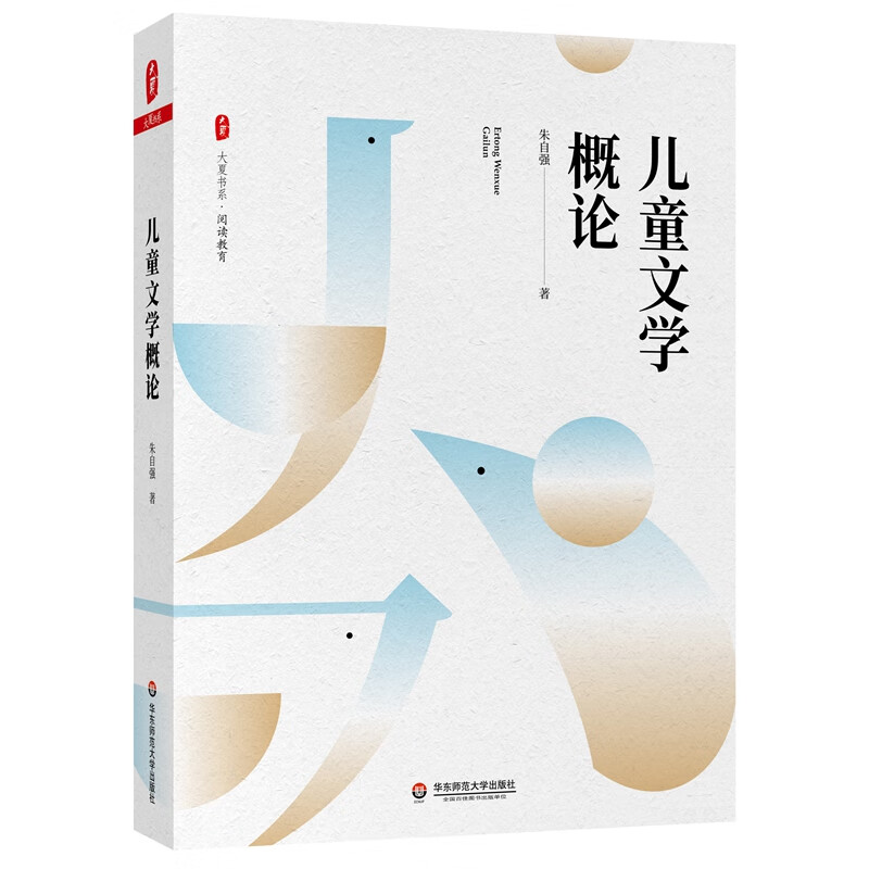 儿童文学概论/大夏书系