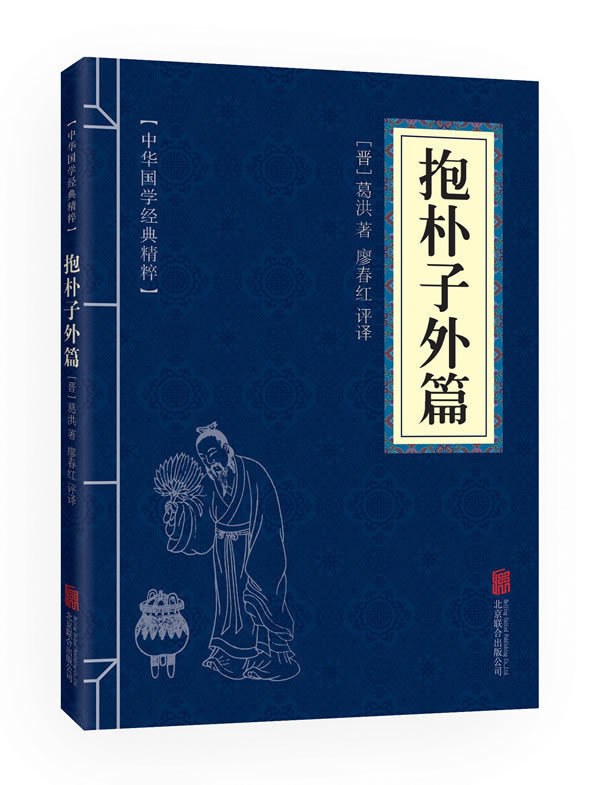 中华国学经典精粹一抱朴子外篇 文白对照原文注释译文全注全译