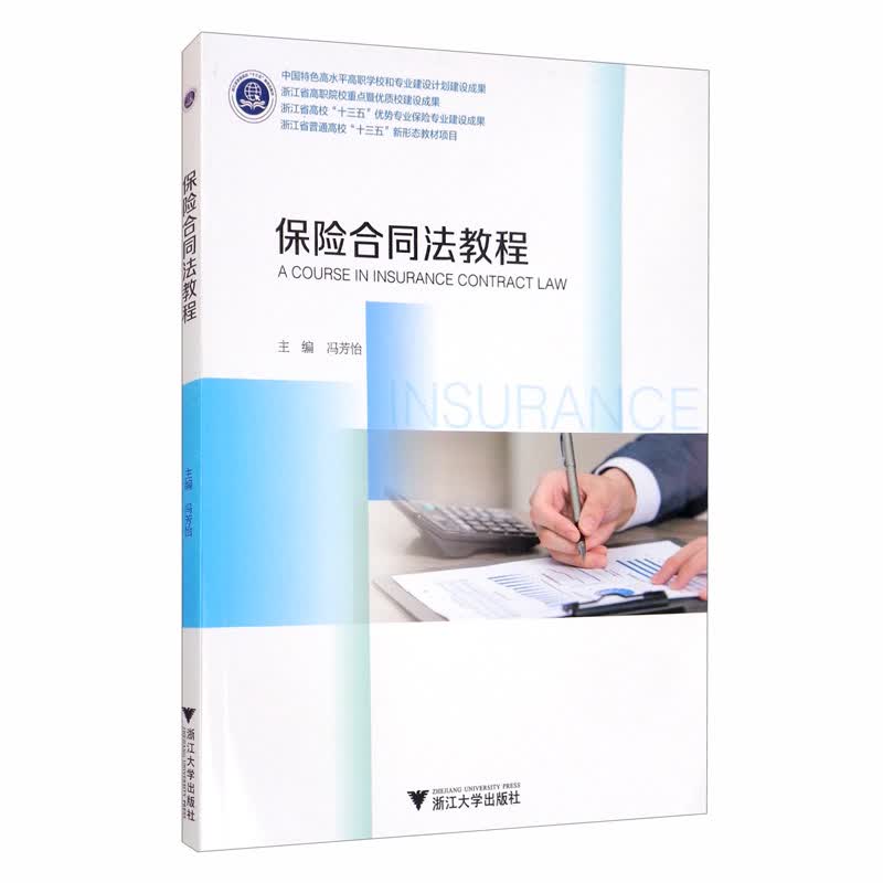 保险合同法教程