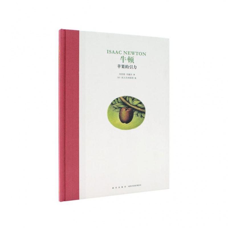 《牛顿:苹果的引力》名人传记系列 儿童文学读物 五