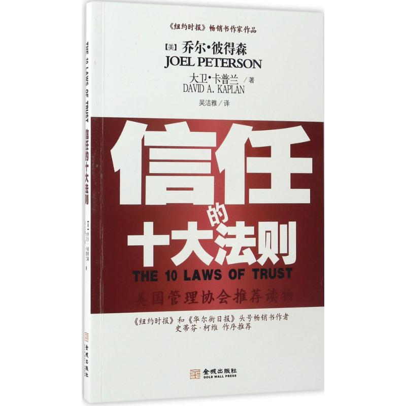 信任的十大法则