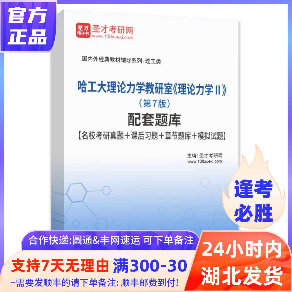 哈工大理论力学教研室理论力学第7版配套题库考研真题答案 圣才 纸质版（约193页） 纸质版约193页